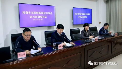 三門峽廣播電視臺(tái)榮獲互聯(lián)網(wǎng)新聞信息服務(wù)許可證，開(kāi)啟融媒發(fā)展新篇章